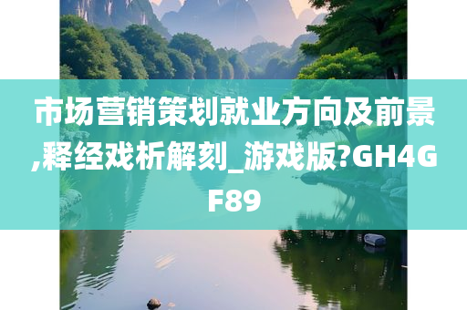 市场营销策划就业方向及前景,释经戏析解刻_游戏版?GH4GF89