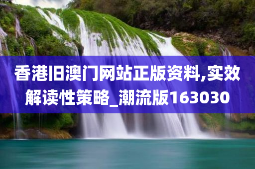香港旧澳门网站正版资料,实效解读性策略_潮流版163030