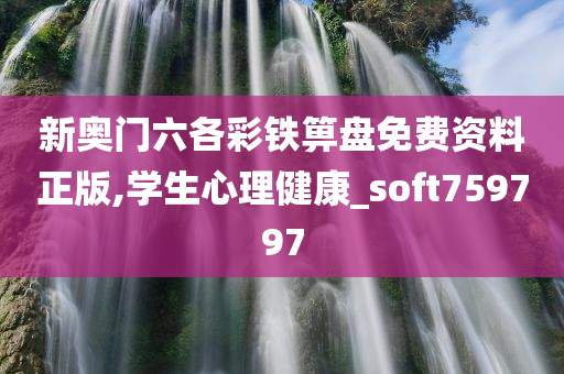 新奥门六各彩铁箅盘免费资料正版,学生心理健康_soft759797