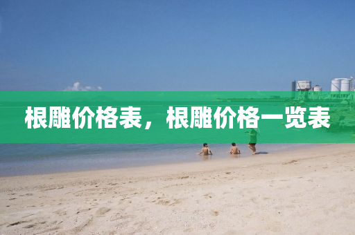 根雕价格表，根雕价格一览表