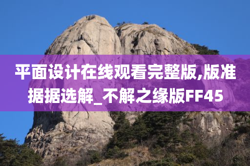 平面设计在线观看完整版,版准据据选解_不解之缘版FF45