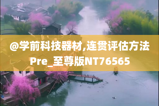 @学前科技器材,连贯评估方法Pre_至尊版NT76565