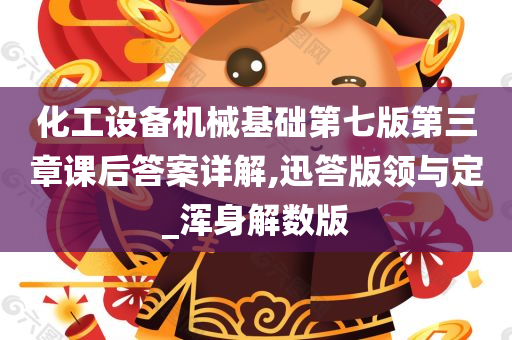化工设备机械基础第七版第三章课后答案详解,迅答版领与定_浑身解数版