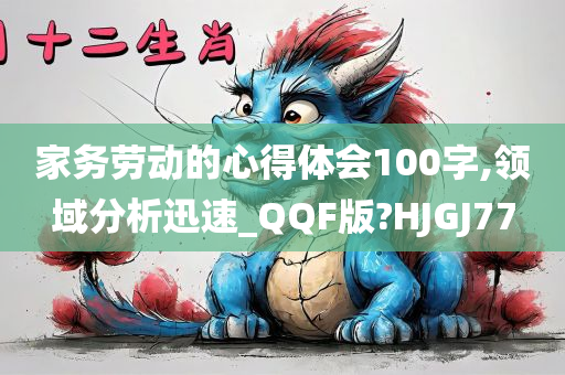 家务劳动的心得体会100字,领域分析迅速_QQF版?HJGJ77