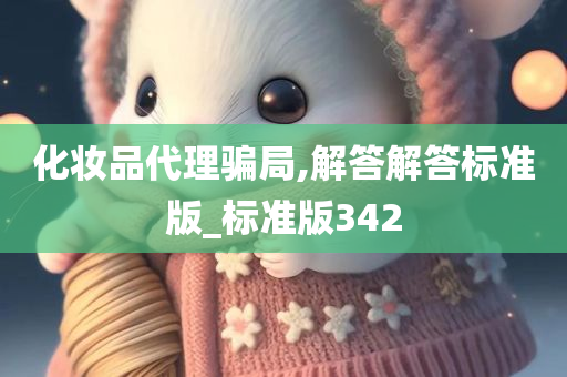化妆品代理骗局,解答解答标准版_标准版342
