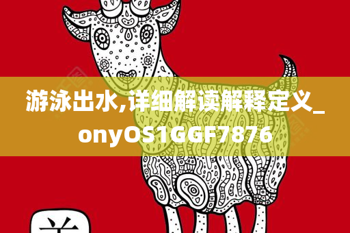 游泳出水,详细解读解释定义_onyOS1GGF7876
