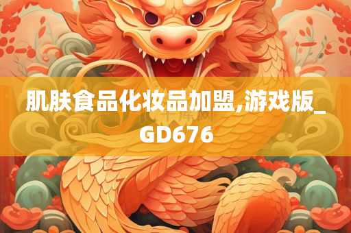肌肤食品化妆品加盟,游戏版_GD676