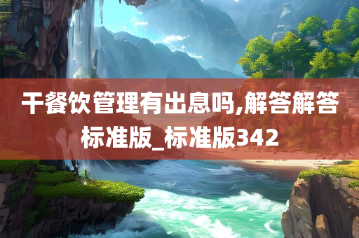 干餐饮管理有出息吗,解答解答标准版_标准版342