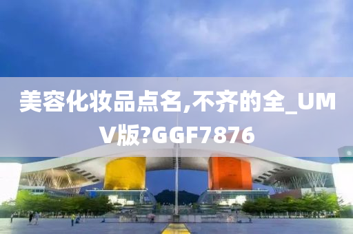 美容化妆品点名,不齐的全_UMV版?GGF7876