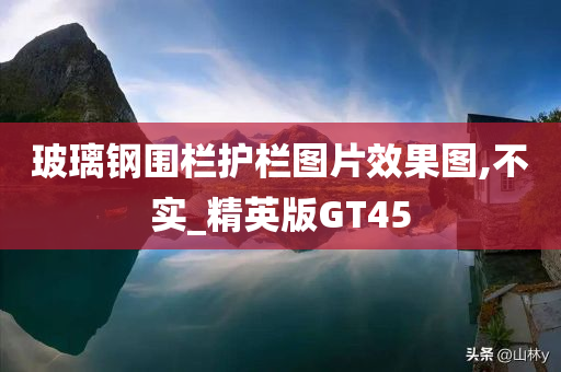 玻璃钢围栏护栏图片效果图,不实_精英版GT45