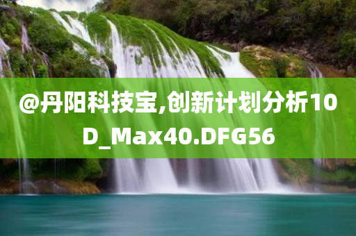 @丹阳科技宝,创新计划分析10D_Max40.DFG56