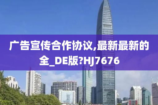 广告宣传合作协议,最新最新的全_DE版?HJ7676