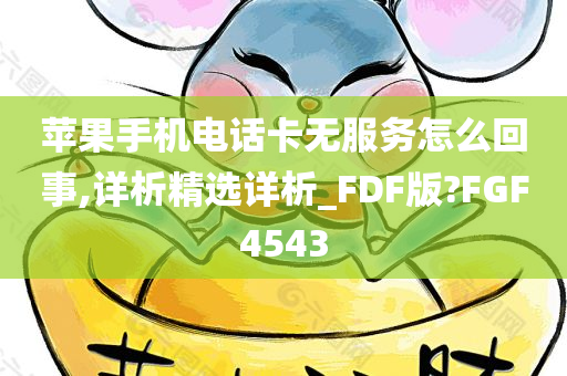 苹果手机电话卡无服务怎么回事,详析精选详析_FDF版?FGF4543