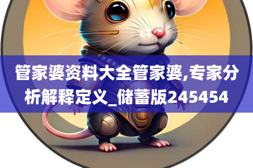 管家婆资料大全管家婆,专家分析解释定义_储蓄版245454
