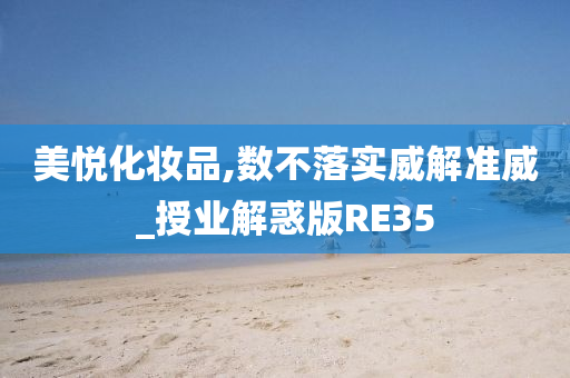 美悦化妆品,数不落实威解准今晚必出三肖2025_2025新澳门精准免费提供·精确判断威_授业解惑版RE35