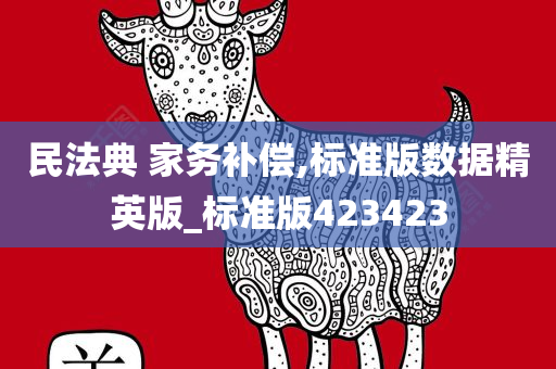 家务补偿