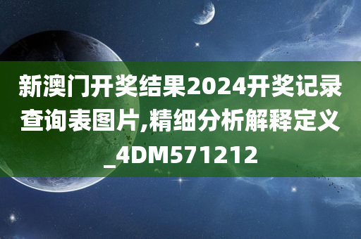 新澳门开奖结果2024开奖记录查询表图片,精细分析解释定义_4DM571212