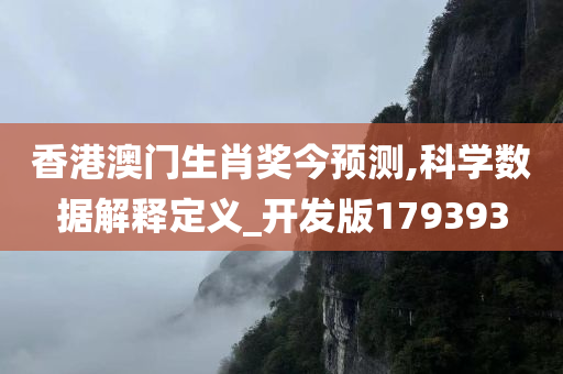 香港澳门生肖奖今预测,科学数据解释定义_开发版179393