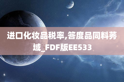 进口化妆品税率