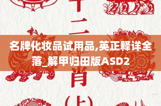 名牌化妆品试用品,英正释详全落_解甲归田版ASD2