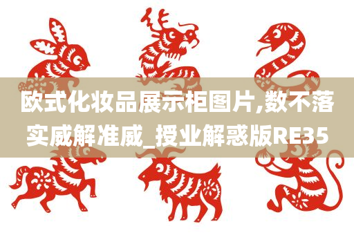 欧式化妆品展示柜图片,数不落实威解准威_授业解惑版RE35