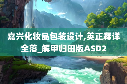 嘉兴化妆品包装设计,英正释详全落_解甲归田版ASD2