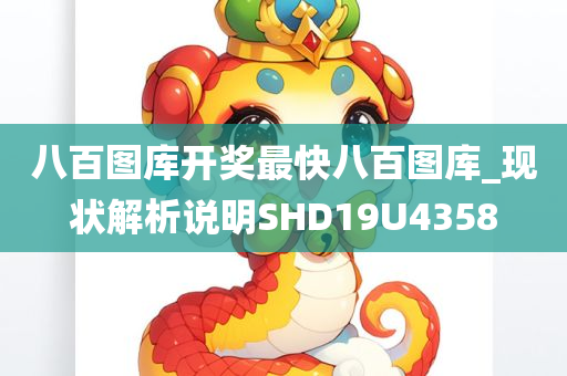 八百图库开奖最快八百图库_现状解析说明SHD19U4358