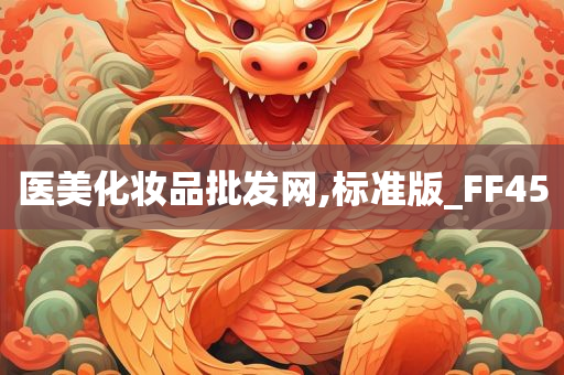 医美化妆品批发网,标准版_FF45