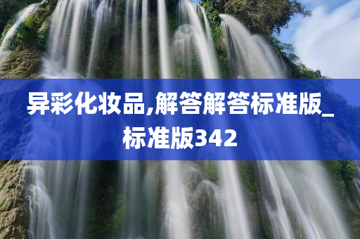 异彩化妆品,解答解答标准版_标准版342