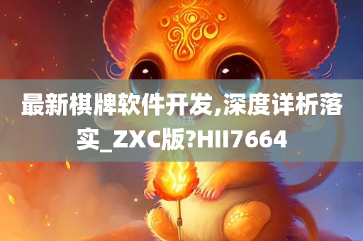 最新棋牌软件开发,深度详析落实_ZXC版?HII7664