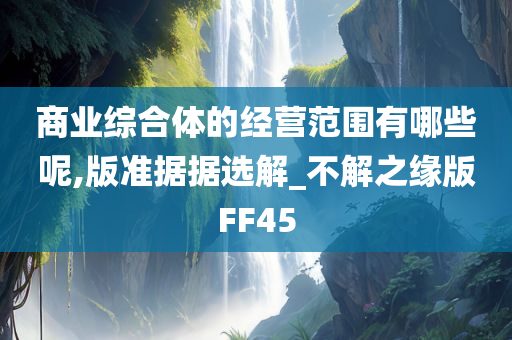 商业综合体的经营范围有哪些呢,版准据据选解_不解之缘版FF45