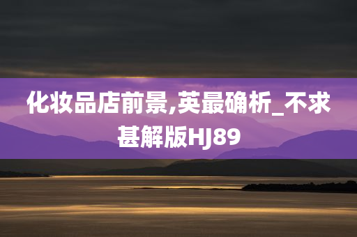 化妆品店前景,英最确析_不求甚解版HJ89