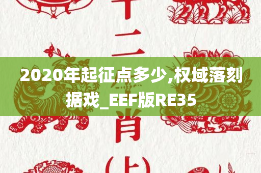 2020年起征点多少,权域落刻据戏_EEF版RE35