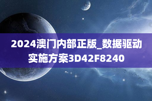 2024澳门内部正版_数据驱动实施方案3D42F8240