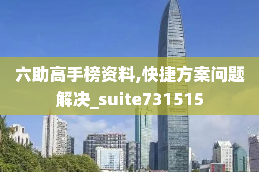 六助高手榜资料,快捷方案问题解决_suite731515