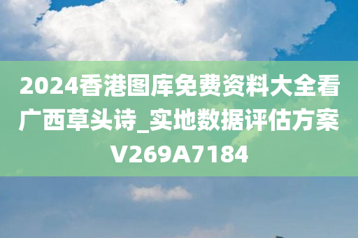 2024香港图库免费资料大全看广西草头诗_实地数据评估方案V269A7184