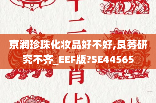 京润珍珠化妆品好不好,良莠研究不齐_EEF版?SE44565
