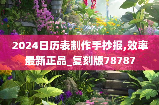 2024日历表制作手抄报,效率最新正品_复刻版78787