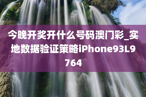 今晚开奖开什么号码澳门彩_实地数据验证策略iPhone93L9764