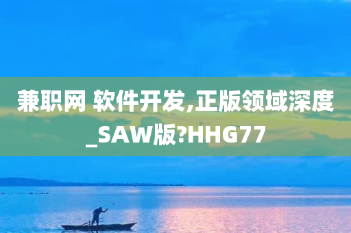 兼职网 软件开发,正版领域深度_SAW版?HHG77