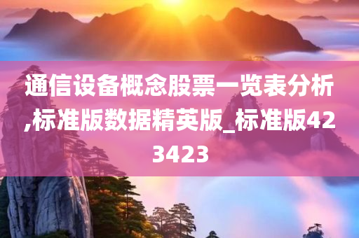 通信设备概念股票一览表分析,标准版数据精英版_标准版423423