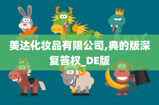 美达化妆品有限公司,典的版深复答权_DE版