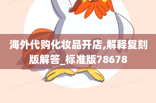 海外代购化妆品开店,解释复刻版解答_标准版78678