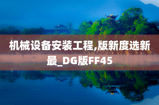 机械设备安装工程,版新度选新最_DG版FF45