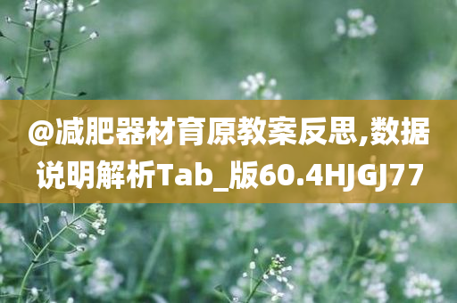 @减肥器材育原教案反思,数据说明解析Tab_版60.4今晚必出三肖2025_2025新澳门精准免费提供·精确判断HJGJ77