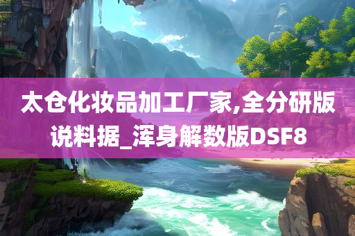 化妆品加工 第5页