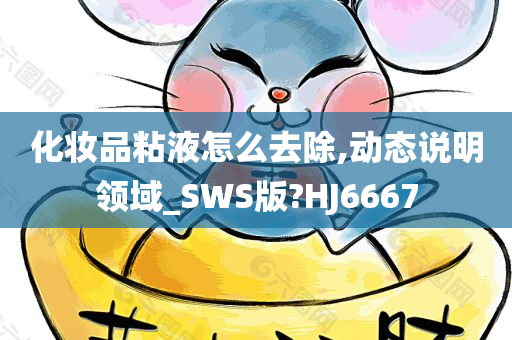 化妆品粘液怎么去除,动态说明领域_SWS版?HJ6667
