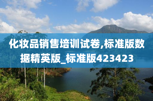 化妆品销售培训试卷,标准版数据精英版_标准版423423