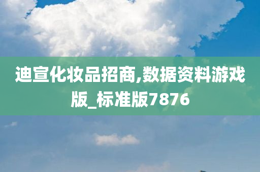 迪宣化妆品招商,数据资料游戏版_标准版7876