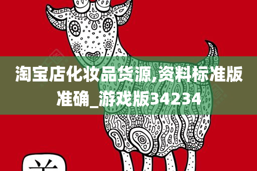 淘宝店化妆品货源,资料标准版准确_游戏版34234
